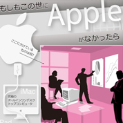 インフォグラフィックス:もしもこの世にAppleがなかったら