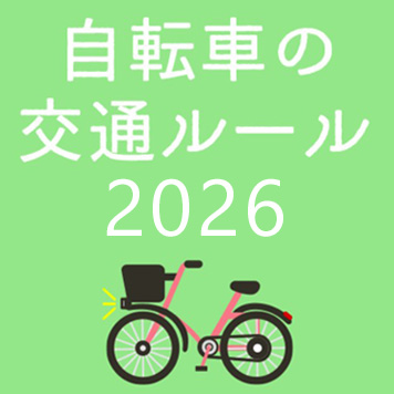 インフォグラフィックス:自転車の交通ルール ～正しい交通ルールを学びましょう～
