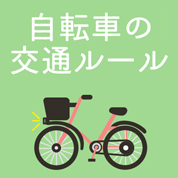 インフォグラフィックス:自転車の交通ルール～正しい交通ルールを学びましょう～