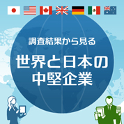 インフォグラフィックス:日本と世界の中堅企業を比較したインフォグラフィック
