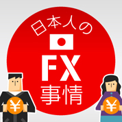 インフォグラフィックス:日本人のFX事情をまとめたインフォグラフィック