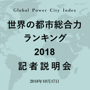 インフォグラフィックス:世界の都市総合力ランキング　2018　記者説明会資料