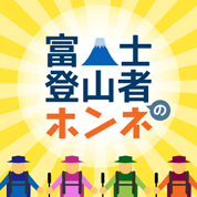 インフォグラフィックス:富士登山者のホンネ