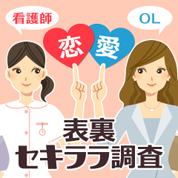インフォグラフィックス:看護師・OL　恋愛セキララ調査