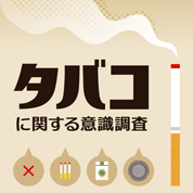 インフォグラフィックス:タバコに関する意識調査